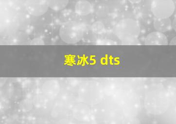 寒冰5 dts